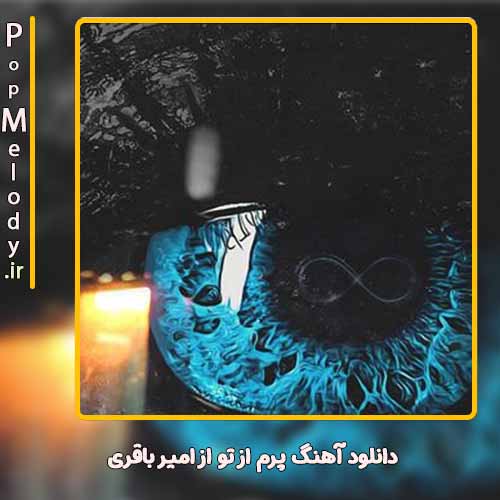 دانلود آهنگ امیر باقری پرم از تو